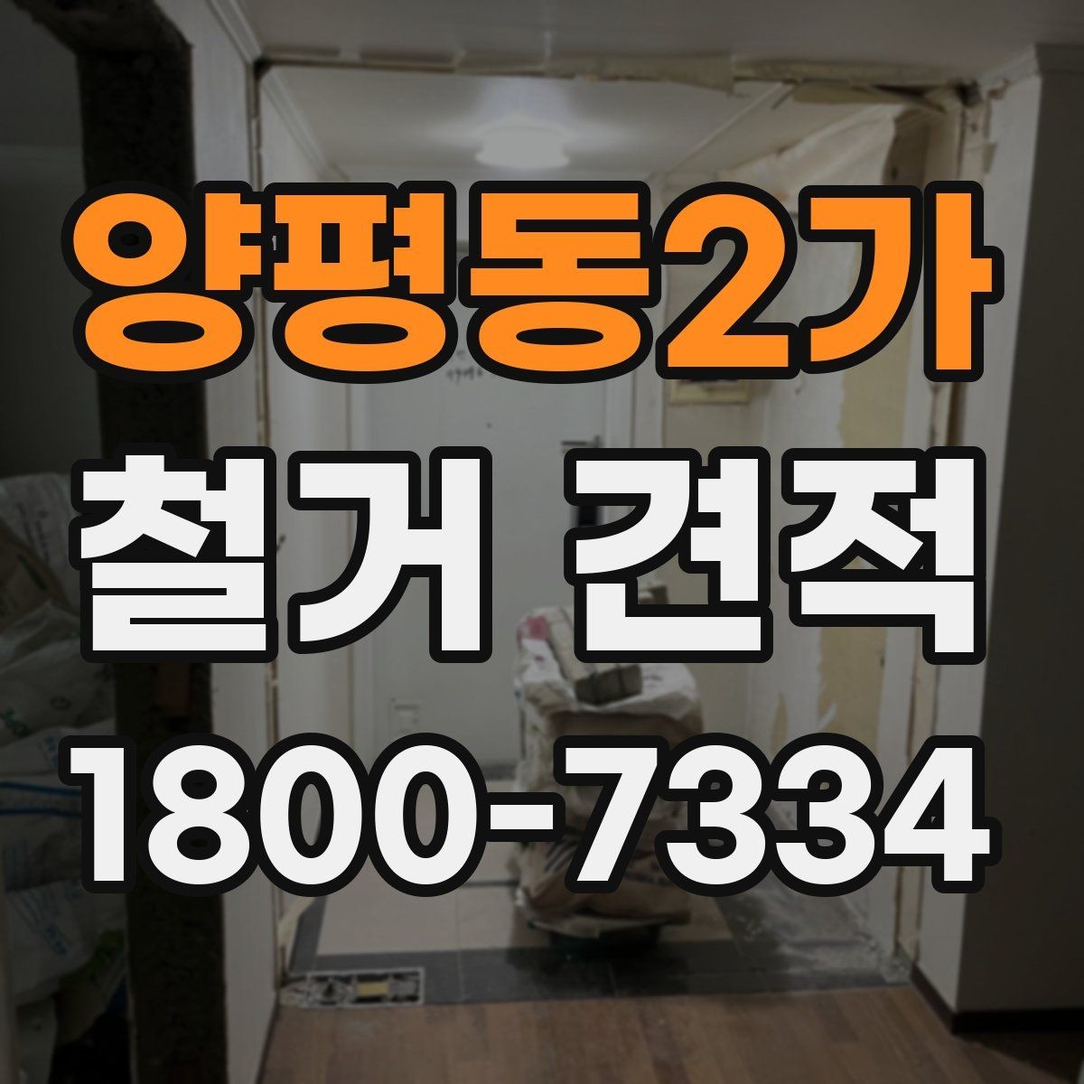 양평동2가 철거 견적 문의 전 정리하면 좋은 현장 메모