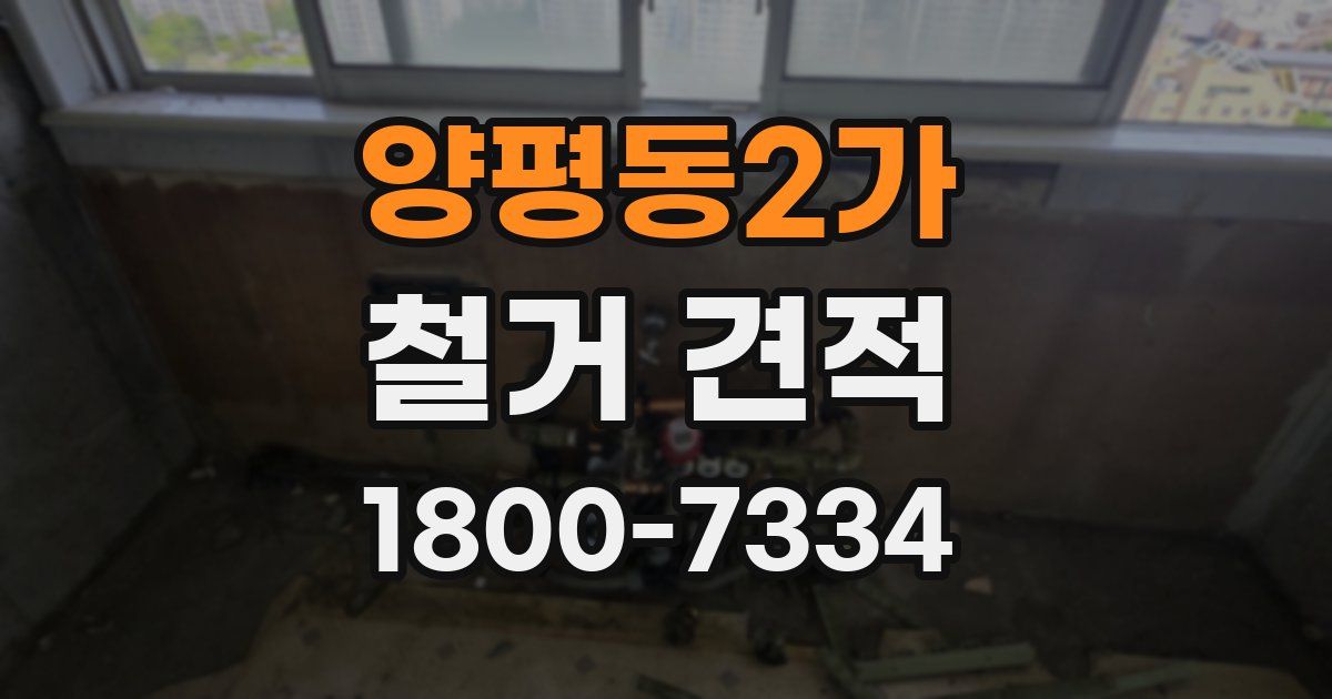 양평동2가 철거 견적