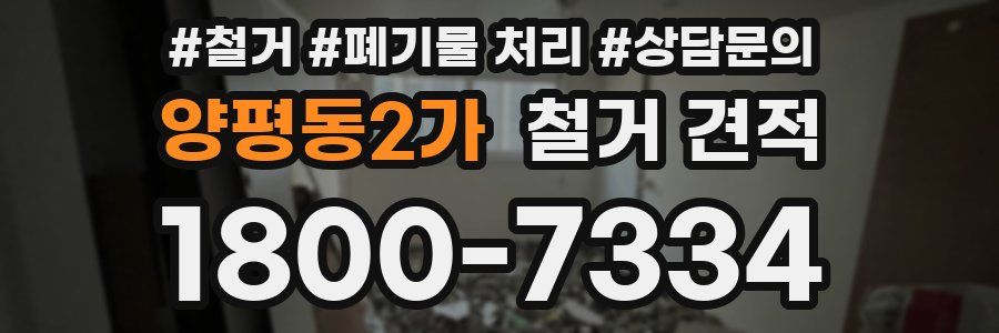 양평동2가 철거 견적