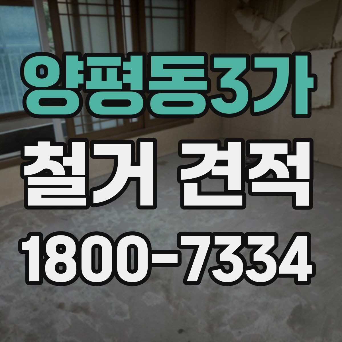 양평동3가 철거 견적 상담 시 준비하면 좋은 질문 목록