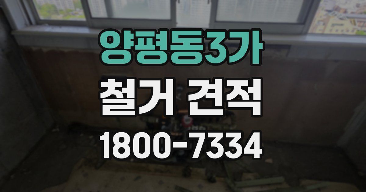 양평동3가 철거 견적