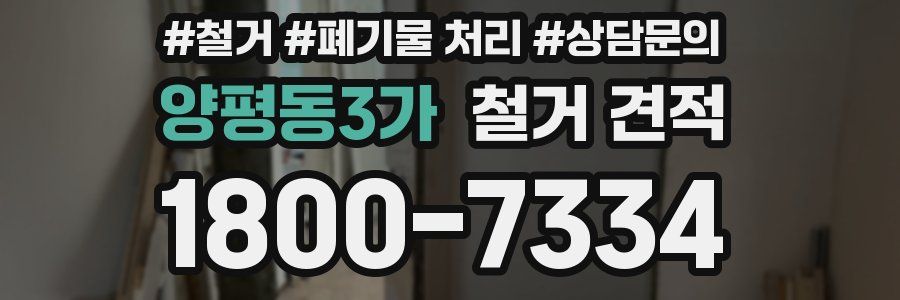 양평동3가 철거 견적