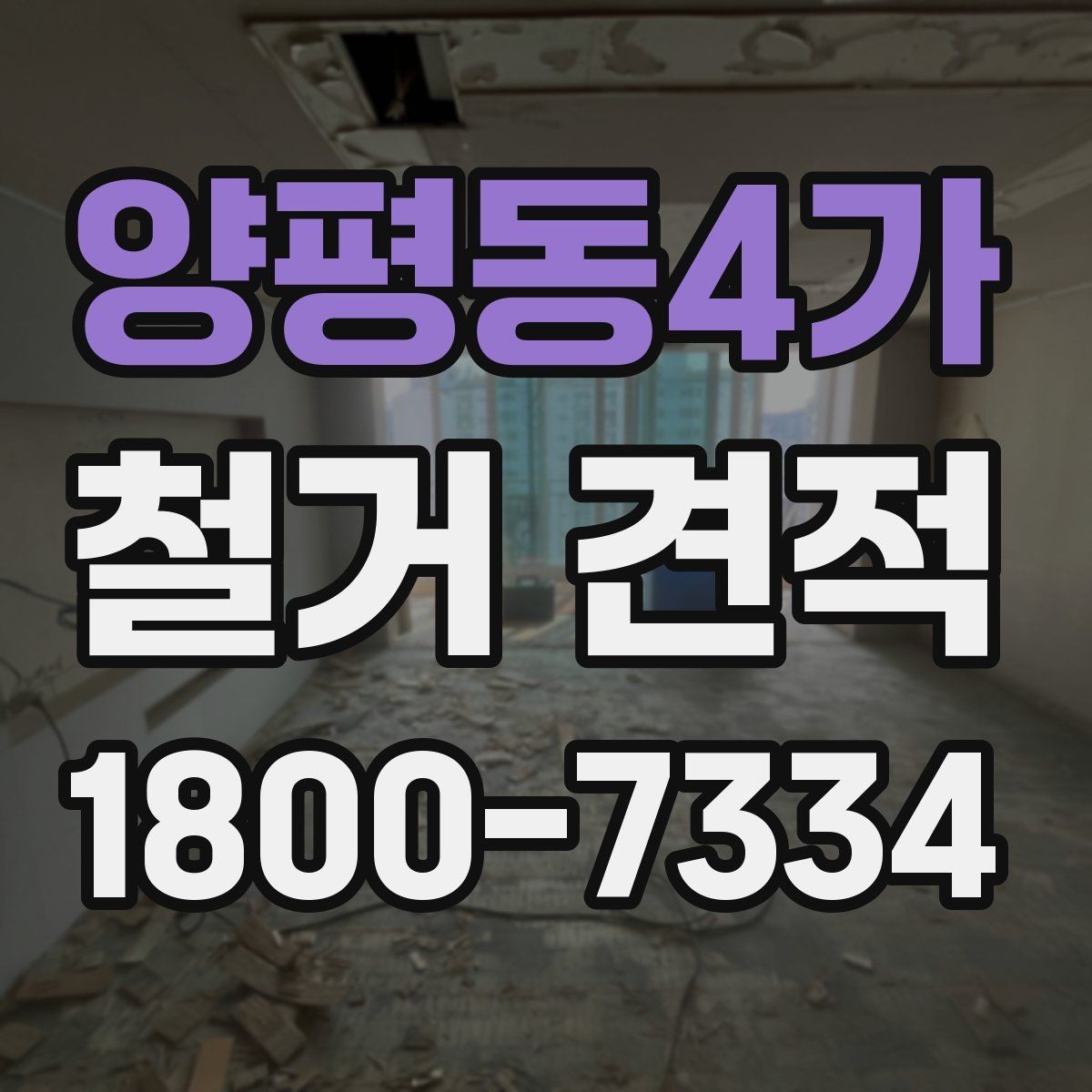 양평동4가 철거 견적 상담에서 빠지기 쉬운 질문들