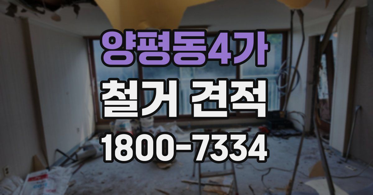 양평동4가 철거 견적