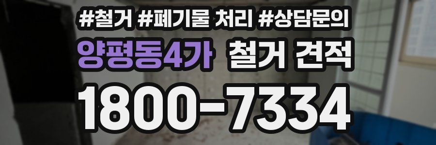 양평동4가 철거 견적
