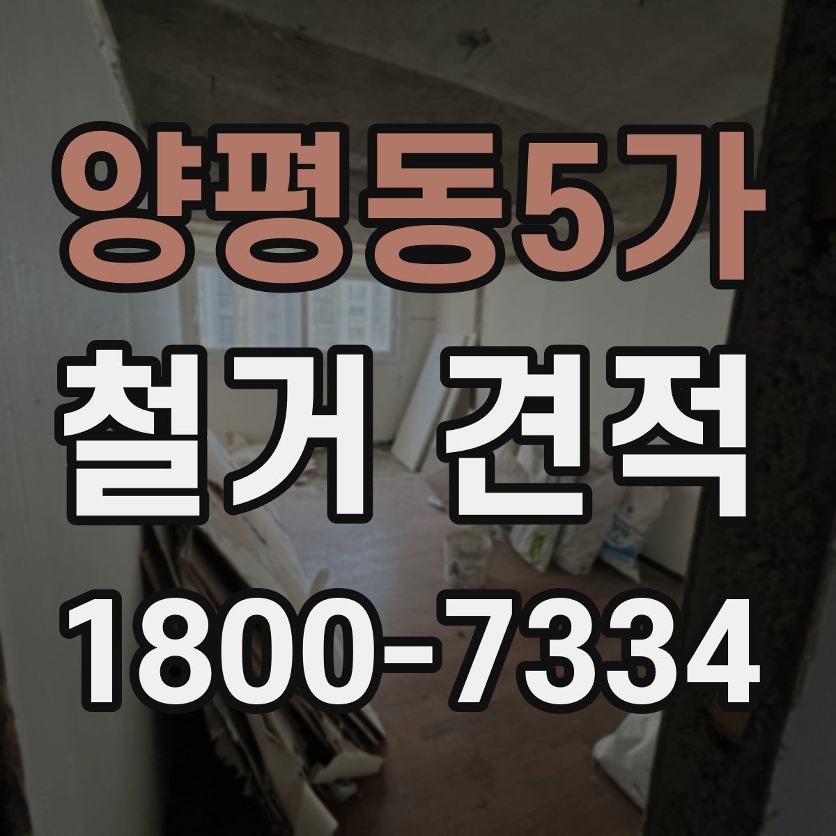 양평동5가 철거 견적 차이를 만드는 작업 범위 이해하기