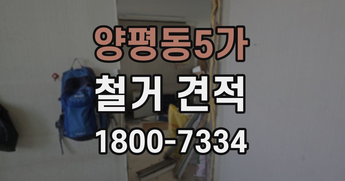 양평동5가 철거 견적