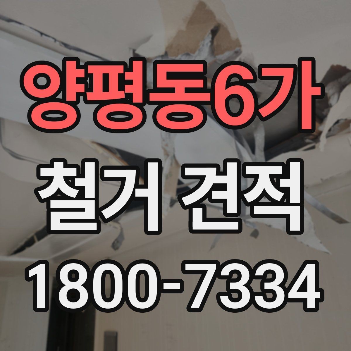 양평동6가 철거 견적 확인 시 예상 외 추가비용을 줄이는 법