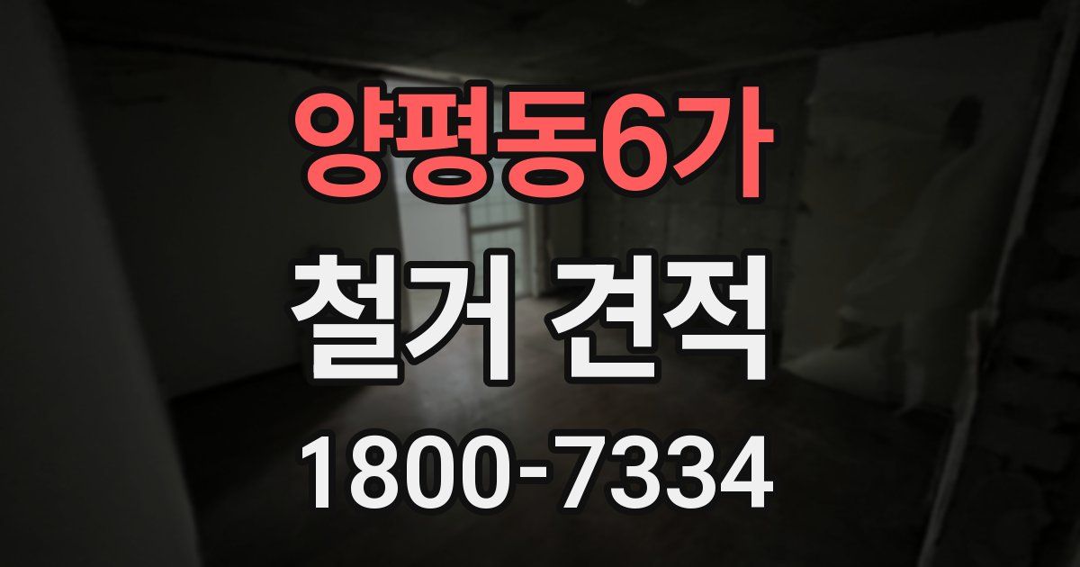 양평동6가 철거 견적