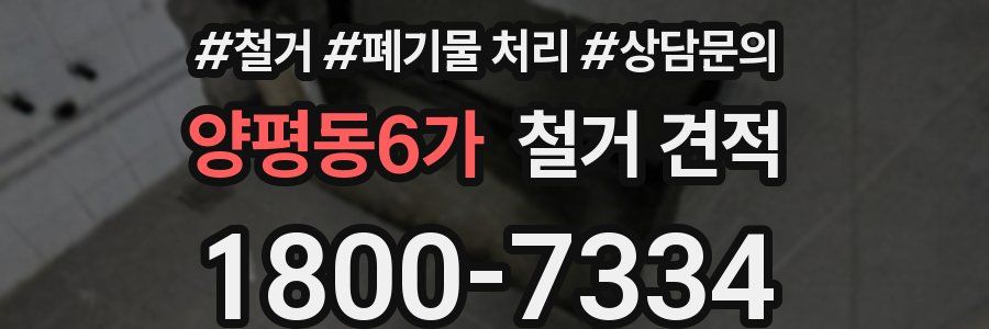 양평동6가 철거 견적