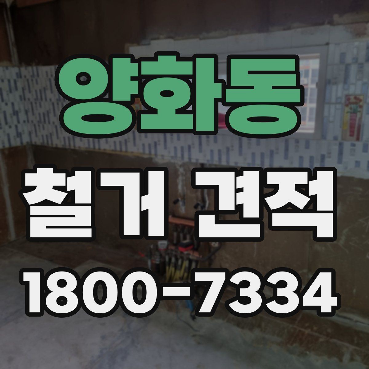 양화동 철거 견적 비교할 때 계약서 문구 보는 법