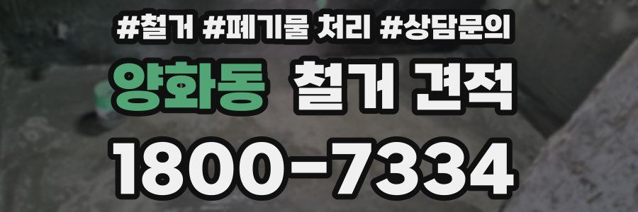 양화동 철거 견적
