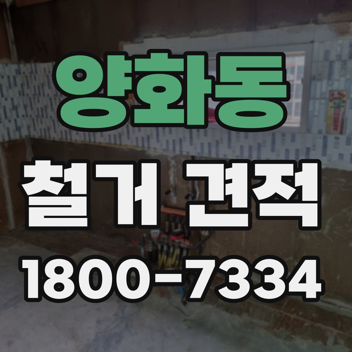 양화동 철거 견적