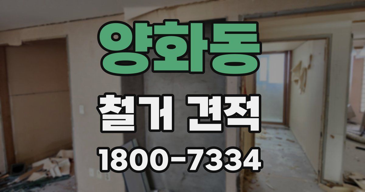 양화동 철거 견적