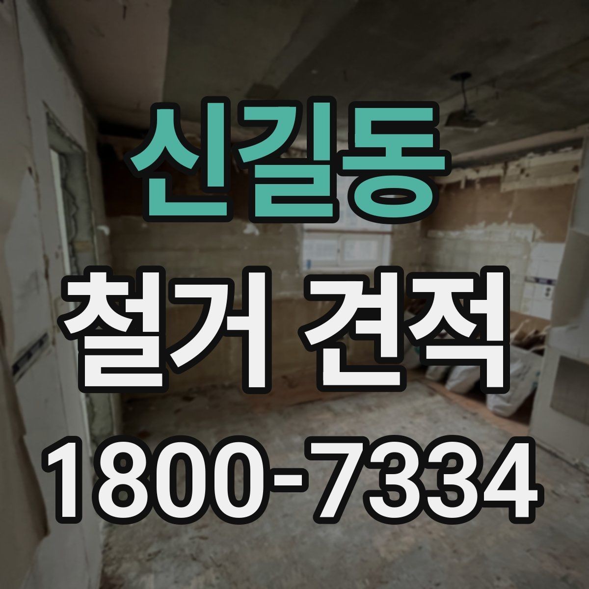 신길동 철거 견적 비교로 살펴보는 합리적 선택