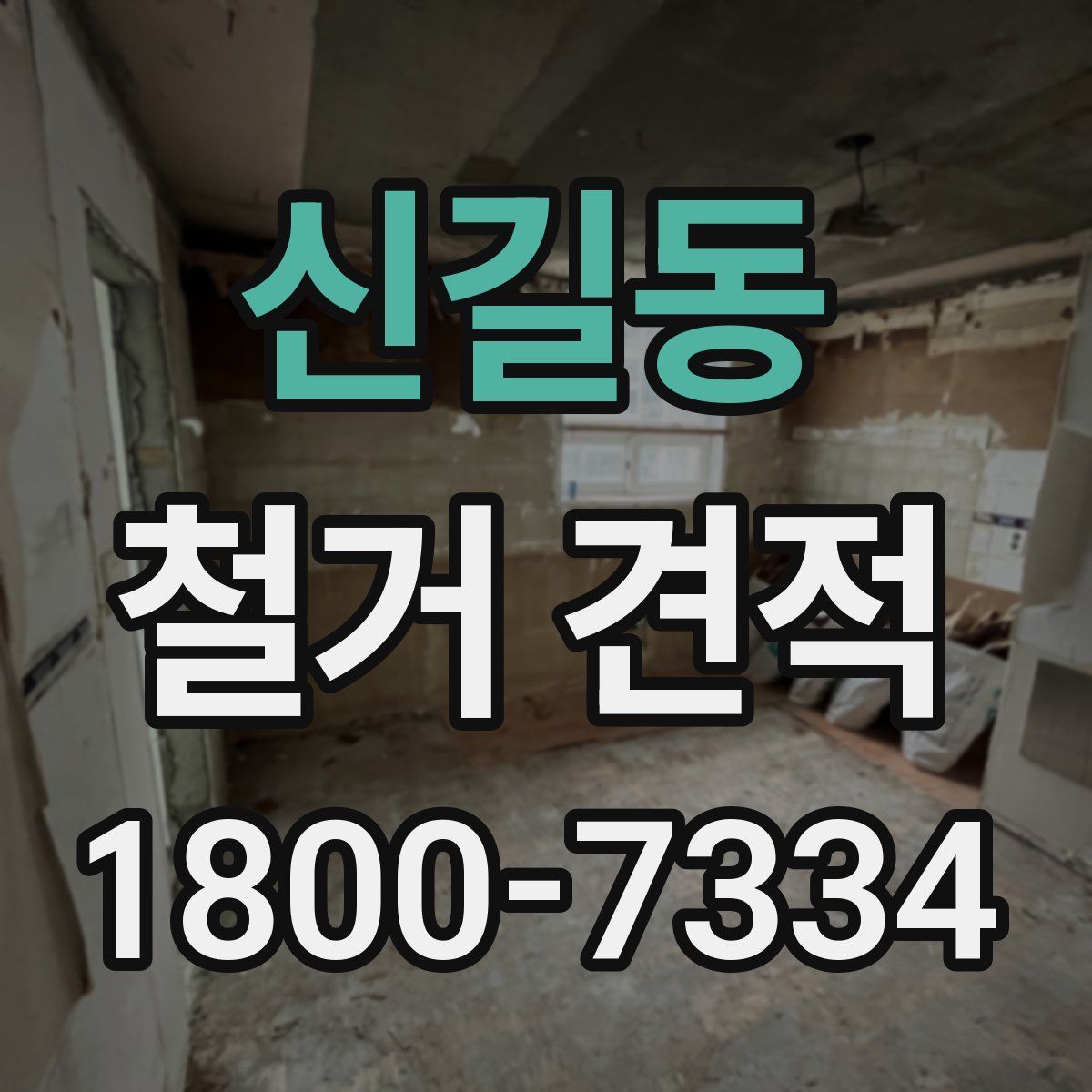 신길동 철거 견적