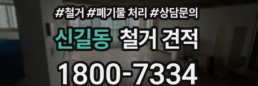 신길동 철거 견적