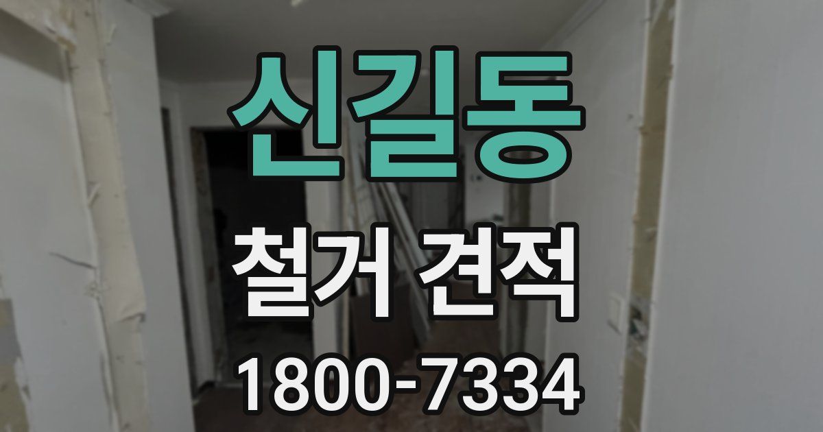 신길동 철거 견적