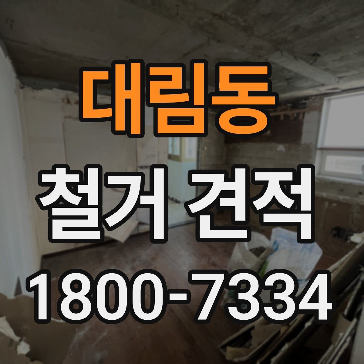 대림동 철거 견적 상담 시 비용 외에 볼 사항