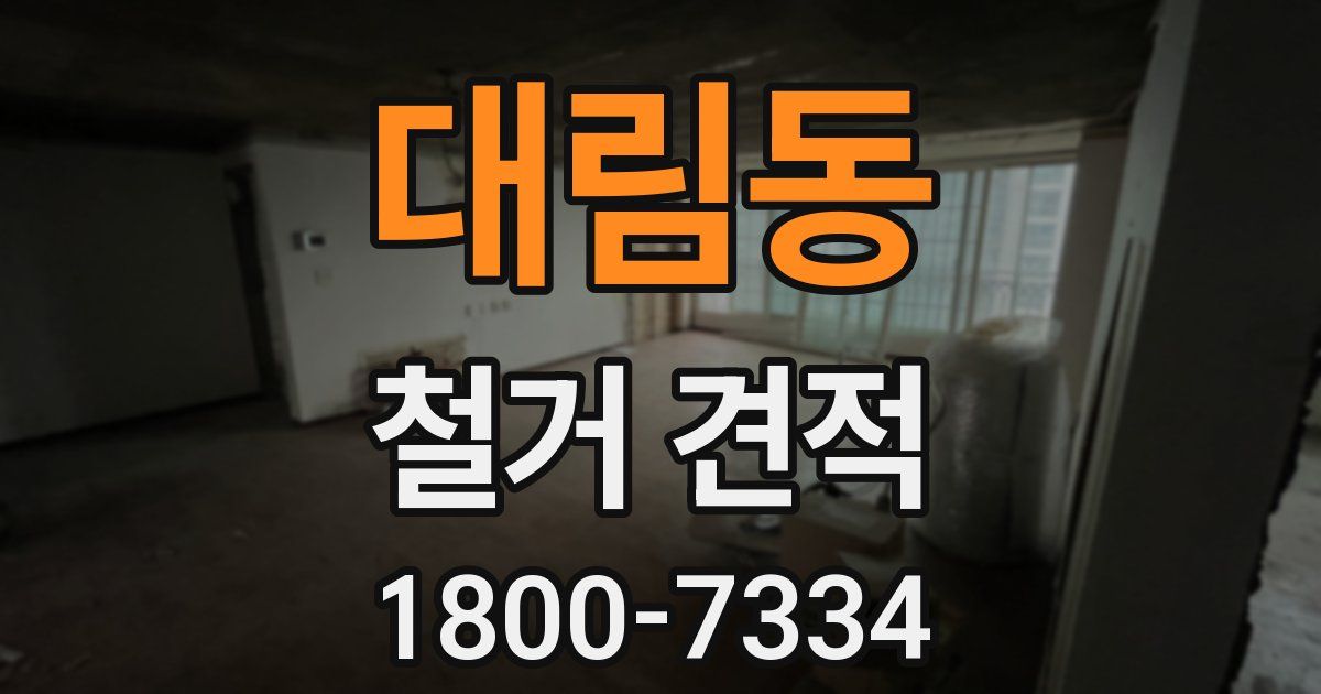 대림동 철거 견적