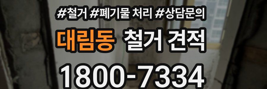 대림동 철거 견적