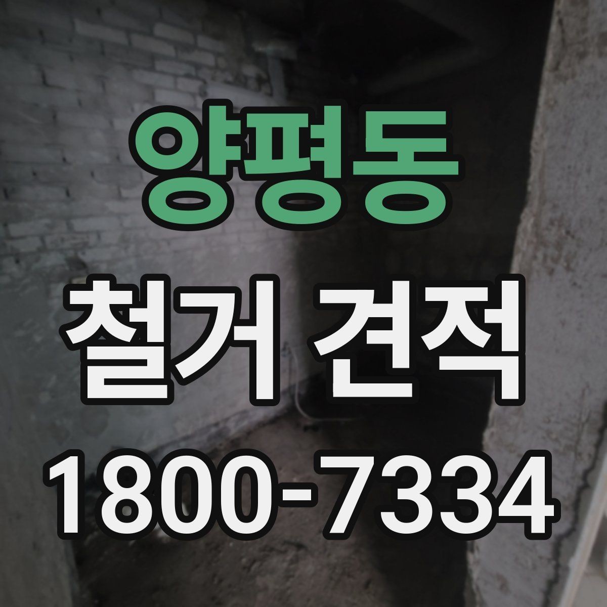 양평동 철거 견적 비교 시 실제 작업 내용 확인하는 방법