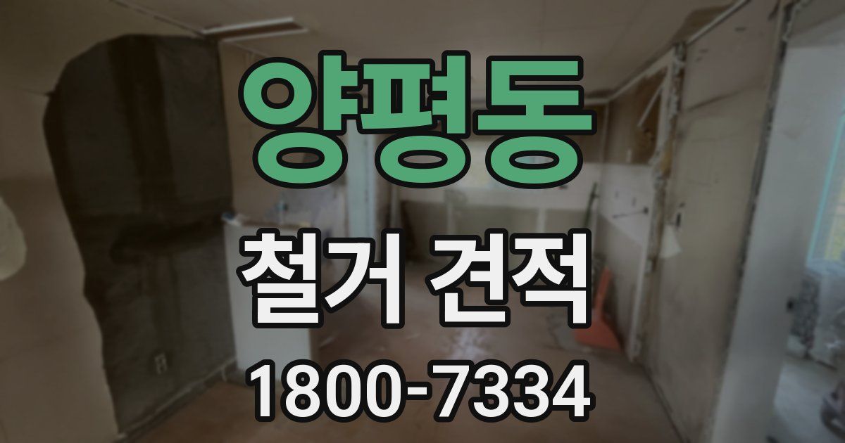 양평동 철거 견적