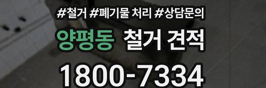 양평동 철거 견적