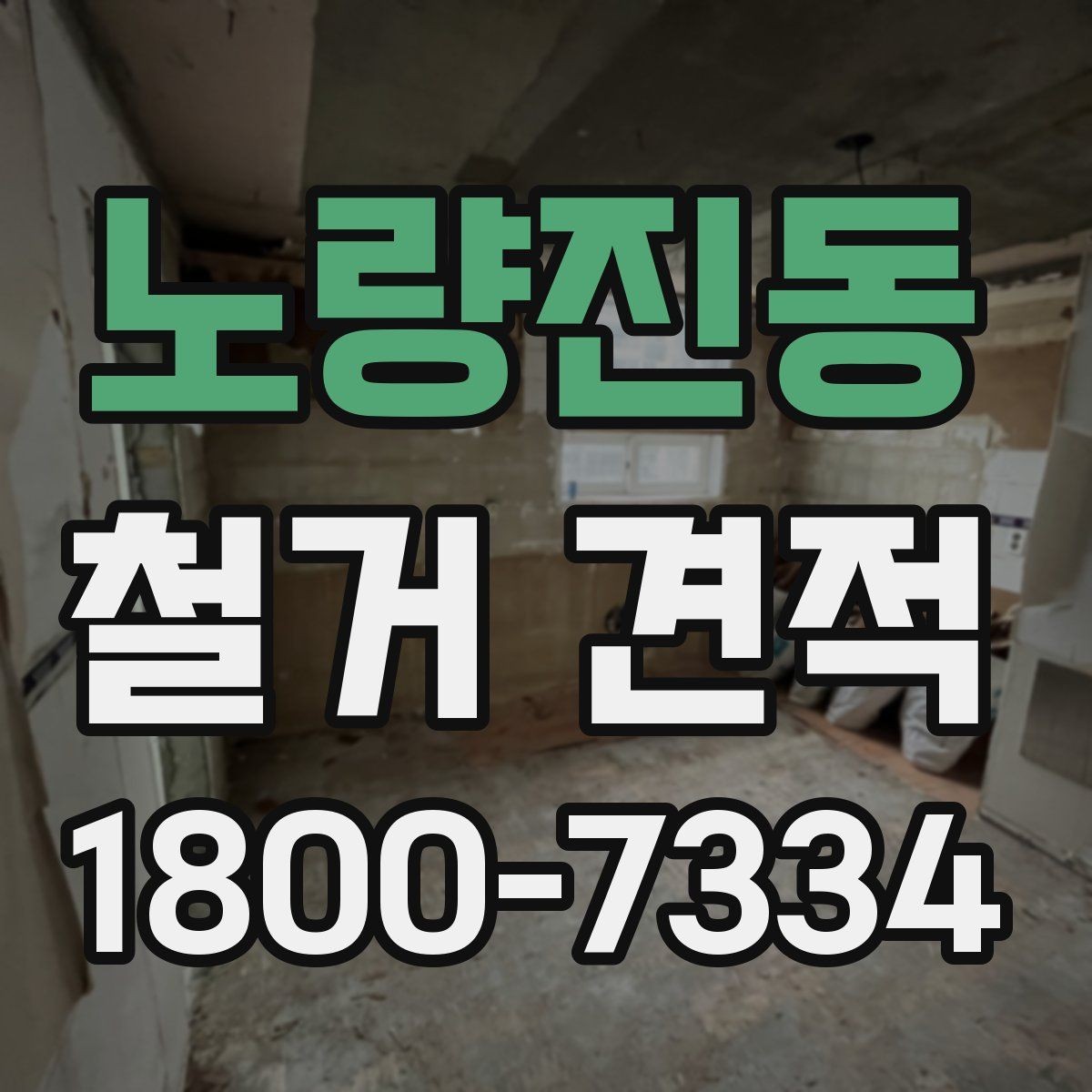 노량진동 철거 견적 비교보다 중요한 계약 조건
