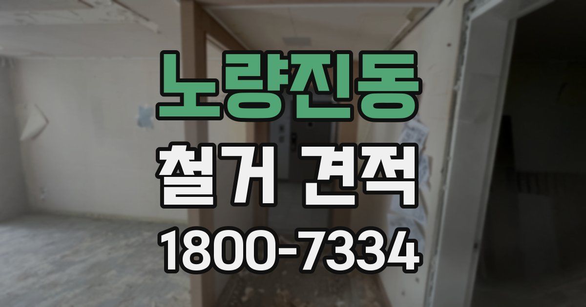 노량진동 철거 견적