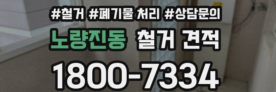 노량진동 철거 견적