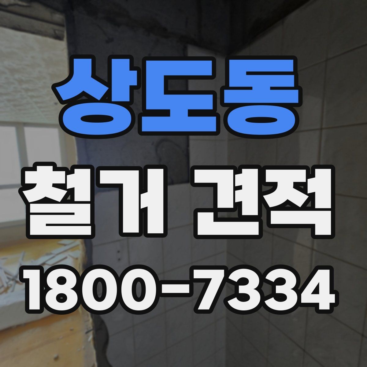 상도동 철거 견적 문의 시 빠뜨리기 쉬운 정보