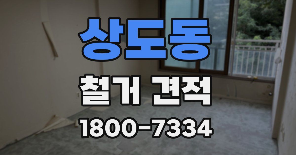 상도동 철거 견적