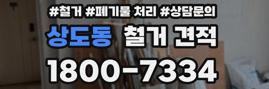 상도동 철거 견적