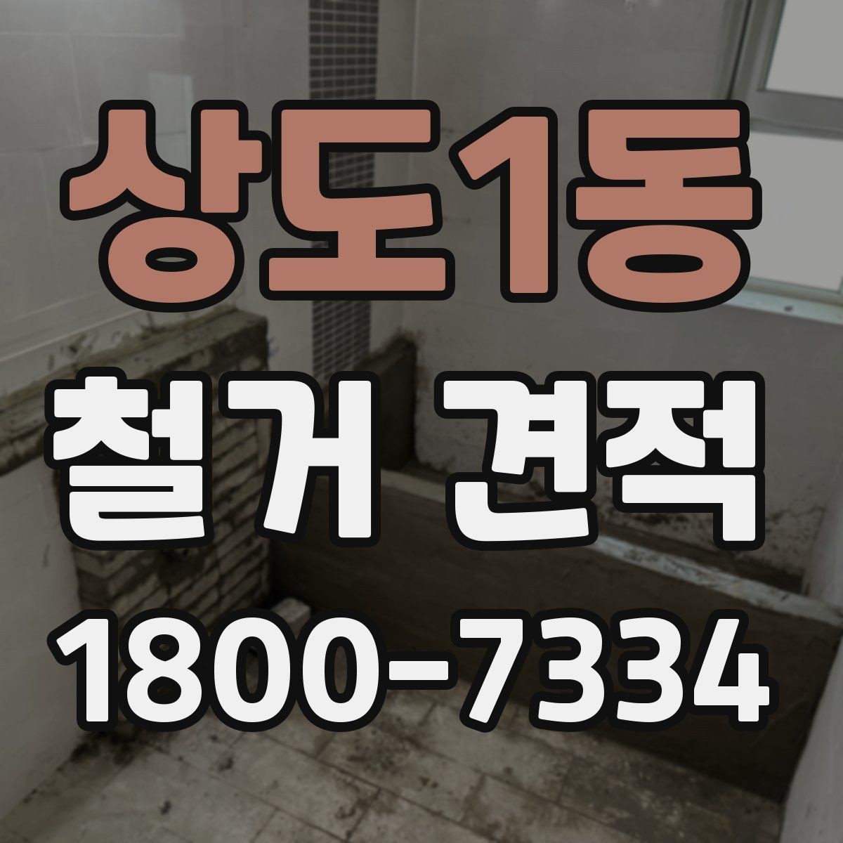 상도1동 철거 견적 비교에 필요한 사진 촬영 팁
