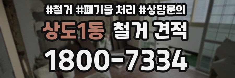 상도1동 철거 견적