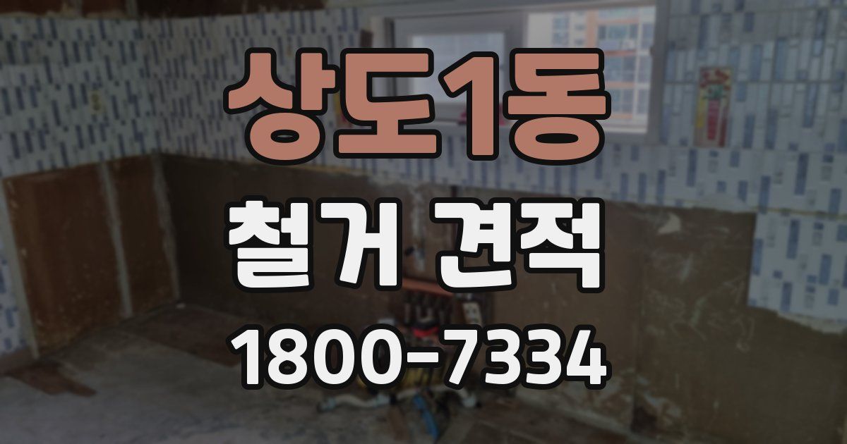상도1동 철거 견적