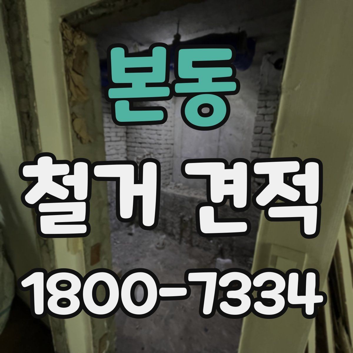 본동 철거 견적 비교 후 업체 선정할 때 기준