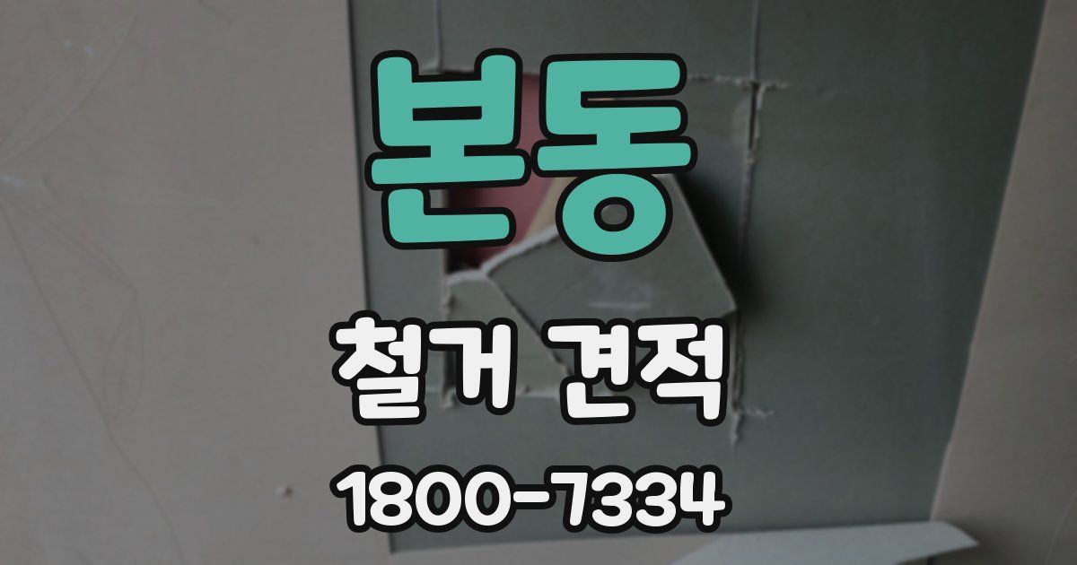 본동 철거 견적