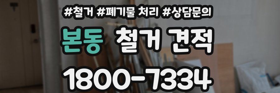 본동 철거 견적