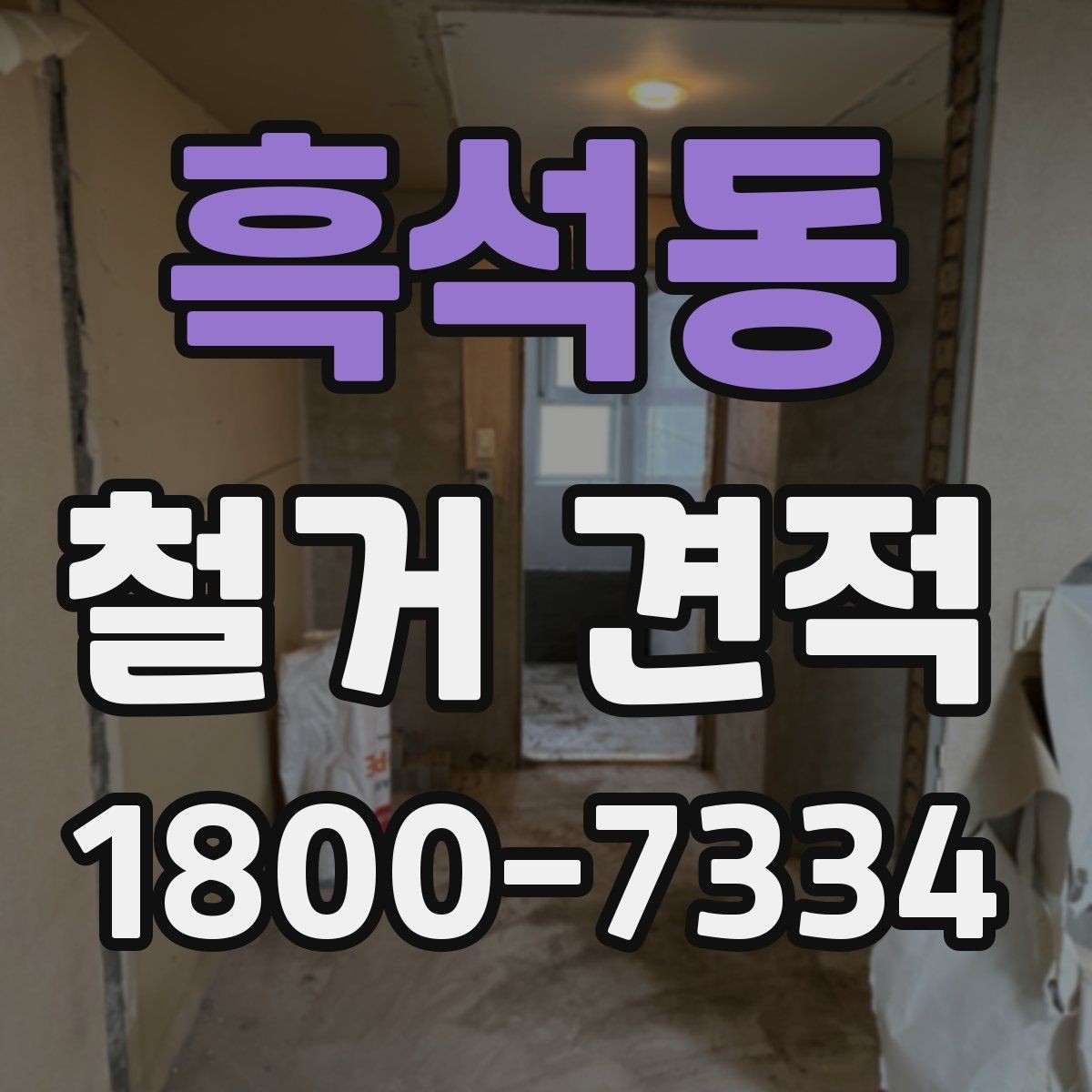 흑석동 철거 견적 받기 전에 체크할 주의사항