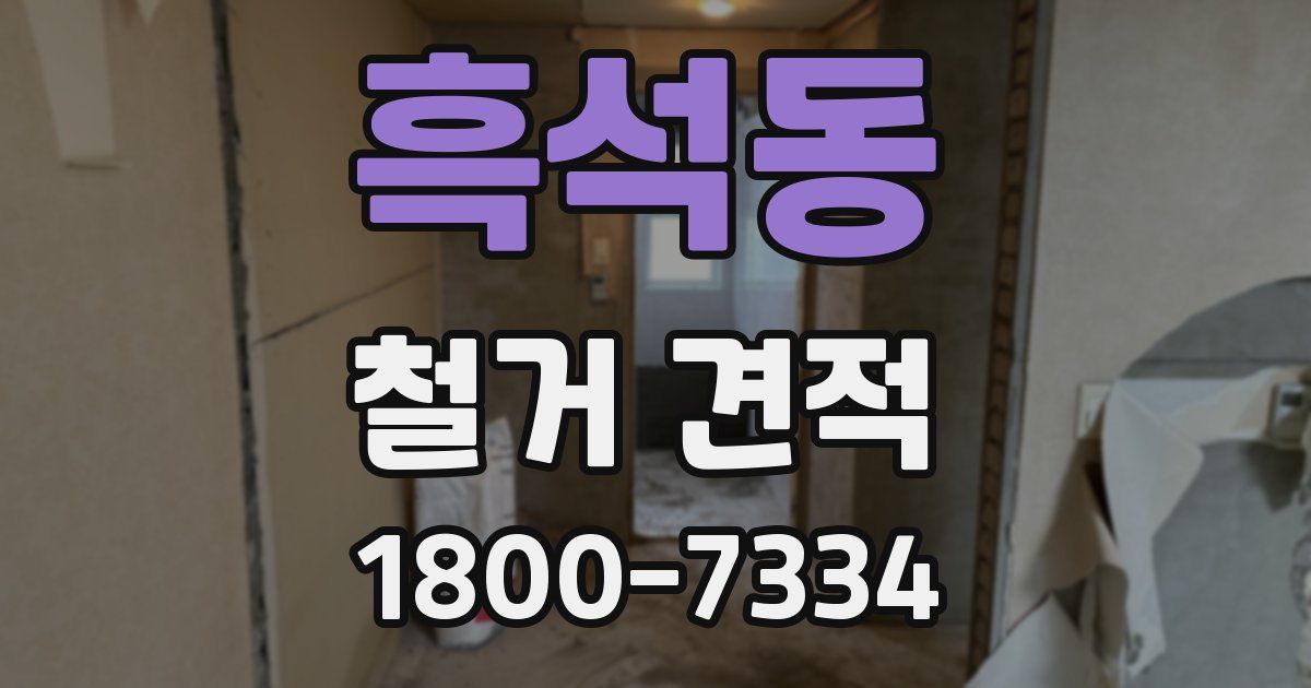 흑석동 철거 견적