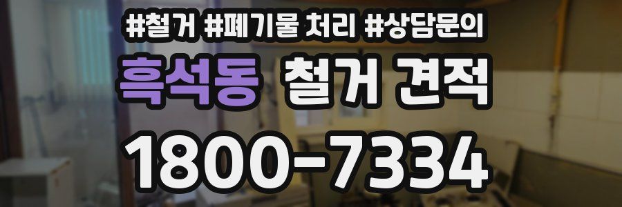흑석동 철거 견적