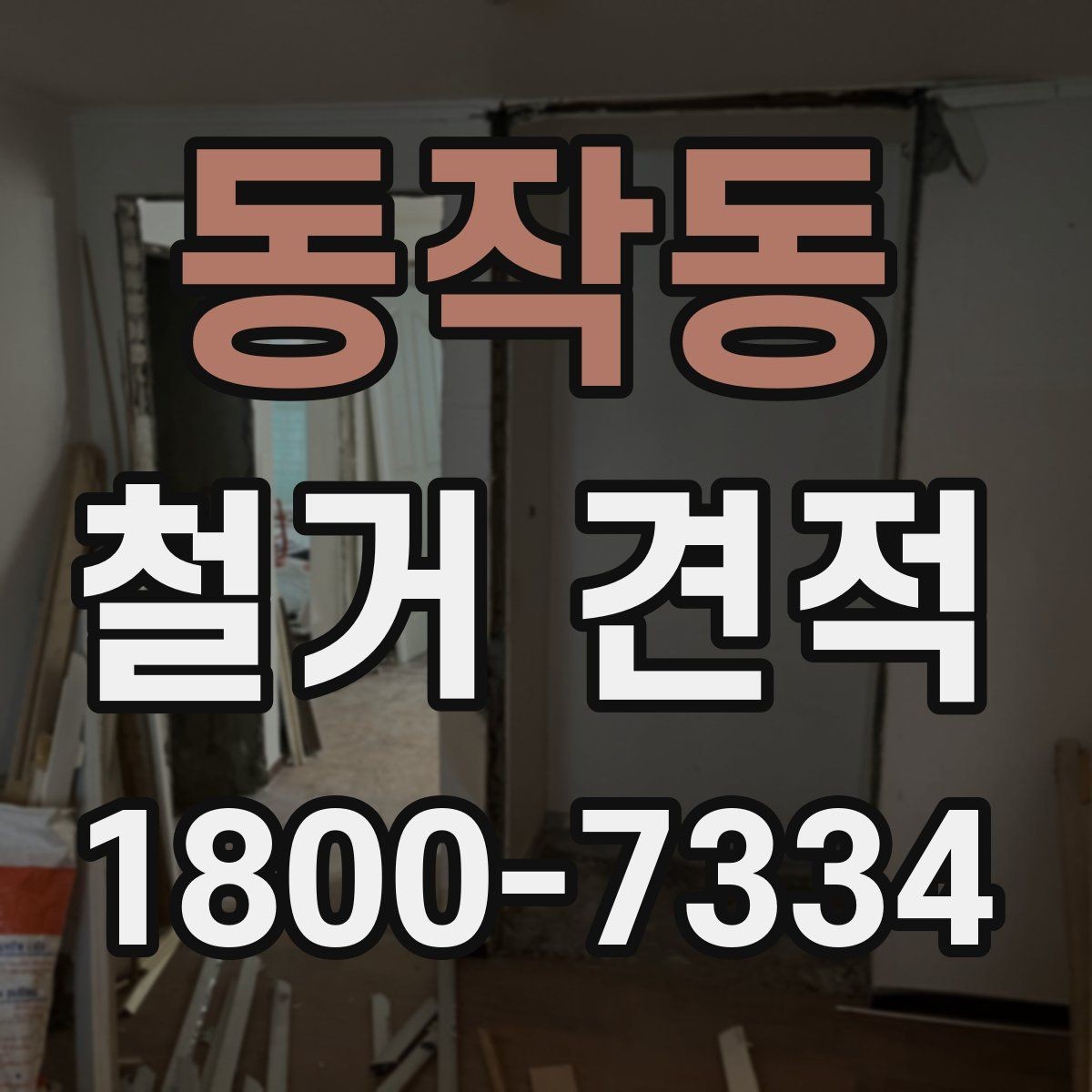 동작동 철거 견적 상담 시 실수하기 쉬운 부분
