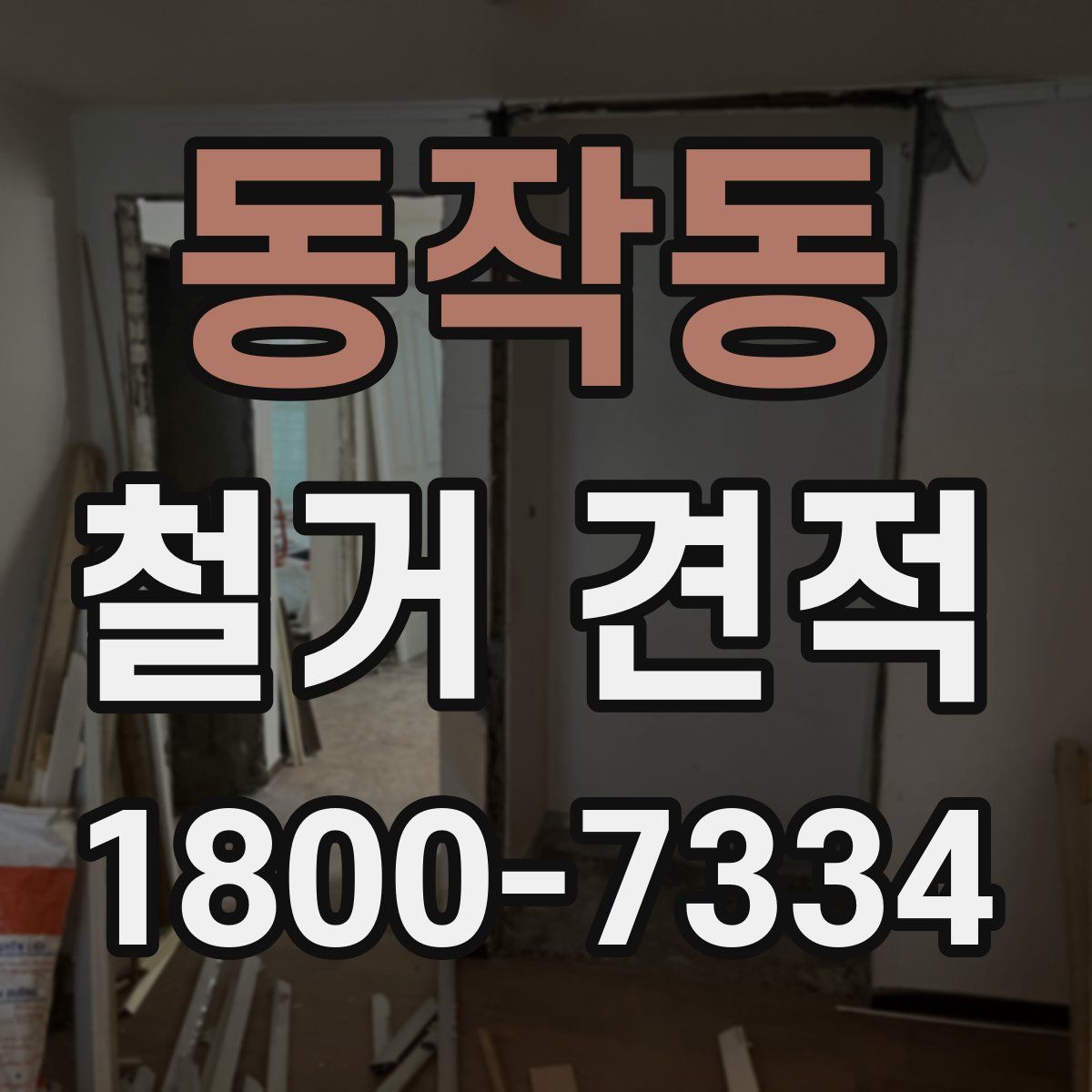 동작동 철거 견적