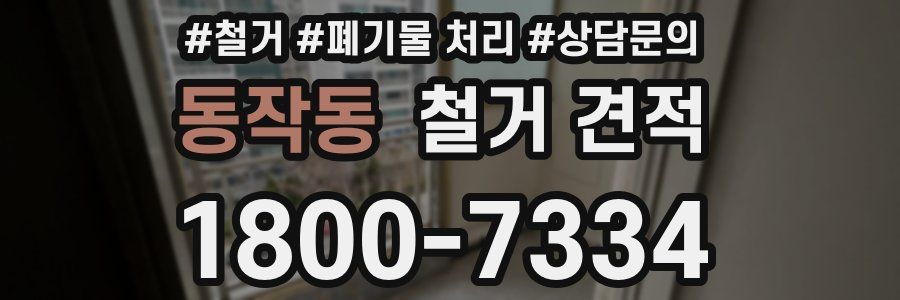 동작동 철거 견적