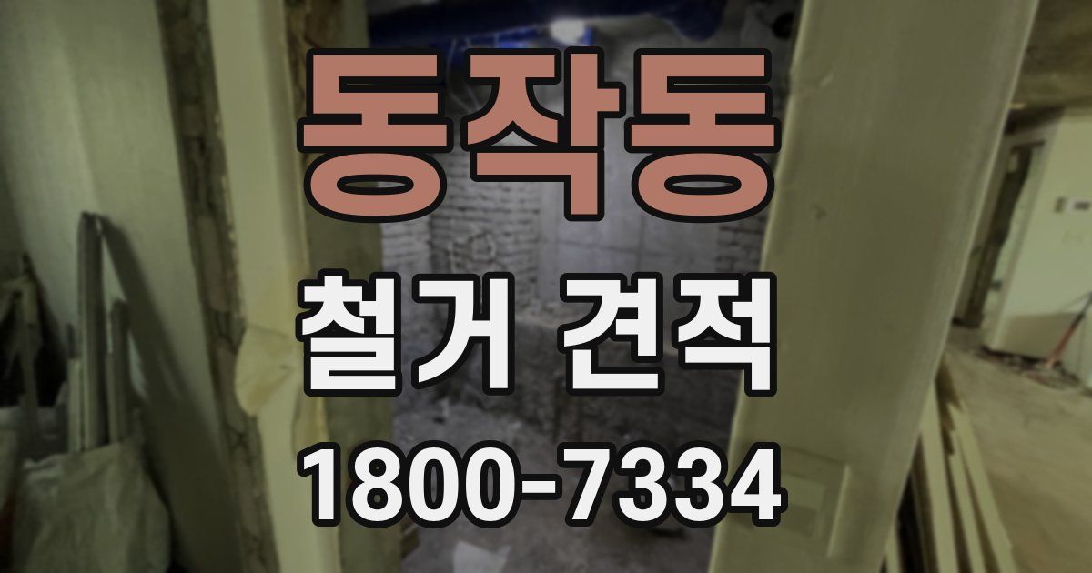 동작동 철거 견적