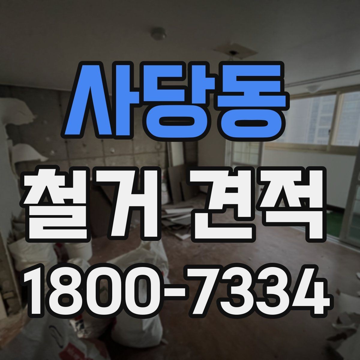 사당동 철거 견적 작성 시 현장 답사의 중요성