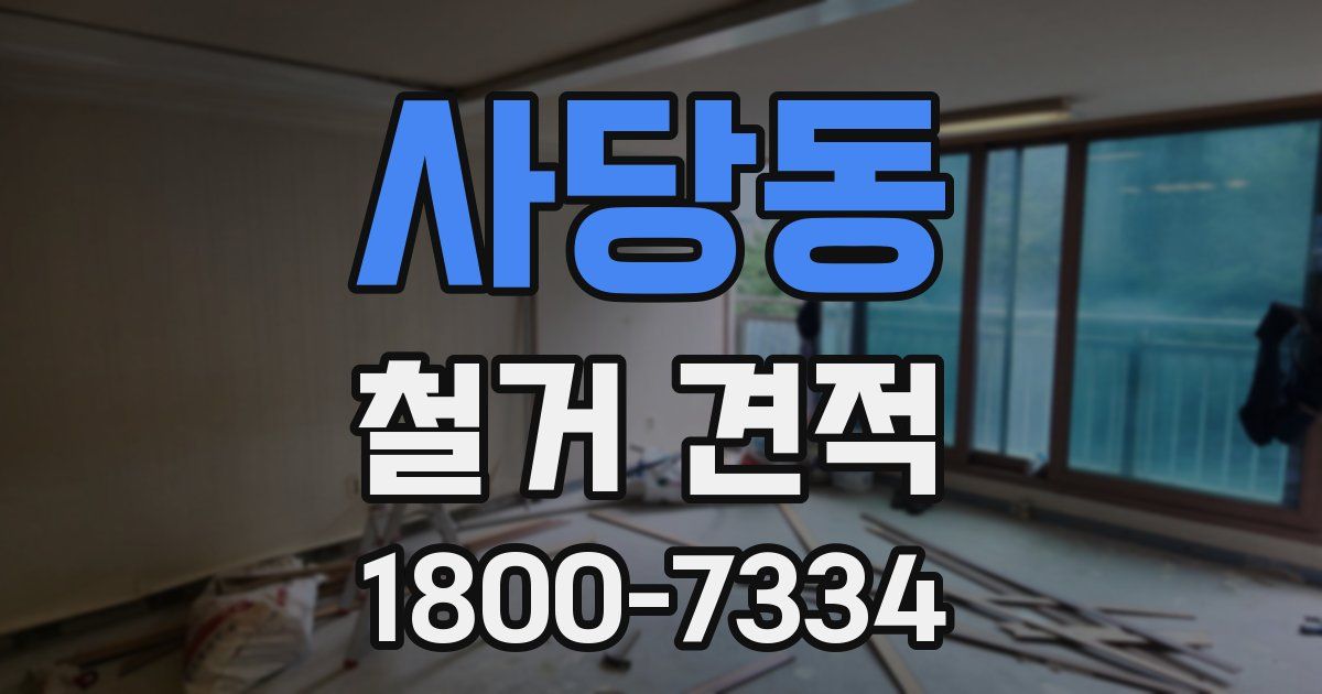사당동 철거 견적