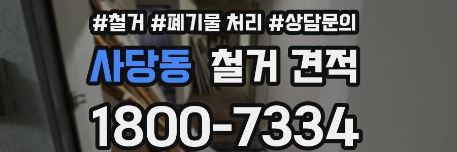 사당동 철거 견적